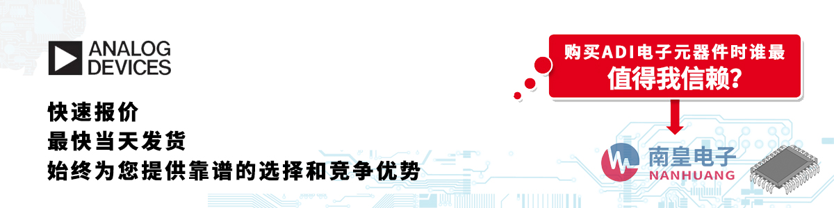 ADI产品快速报价、当日发货、无最低起订量