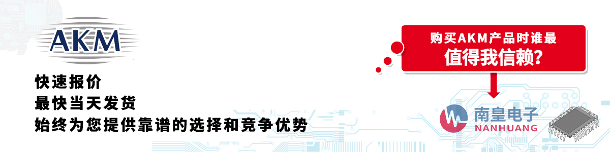 AKM产品快速报价、当日发货、无最低起订量