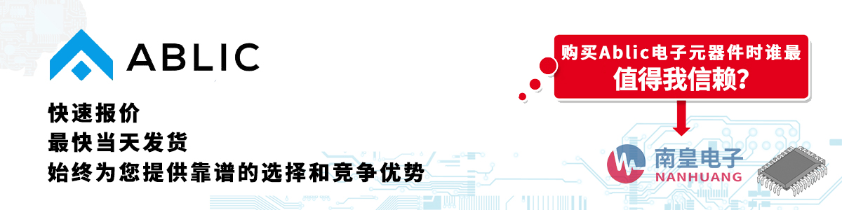 Ablic产品快速报价、当日发货、无最低起订量