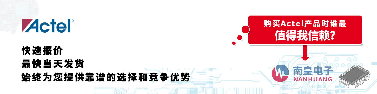 Actel产品快速报价、当日发货、无最低起订量