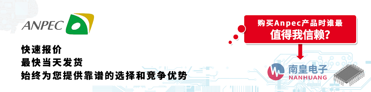 Anpec产品快速报价、当日发货、无最低起订量