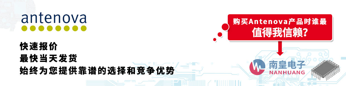 具备深厚代理资质的Antenova代理商-深圳市AG8亚博集团有限公司