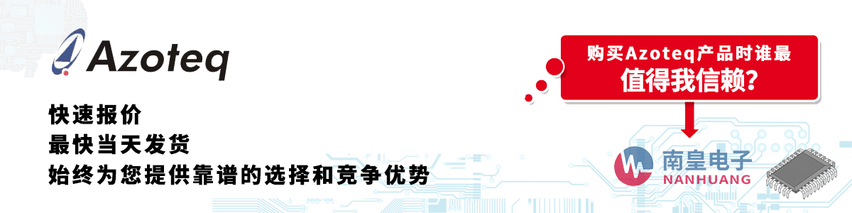 Azoteq产品快速报价、当日发货、无最低起订量