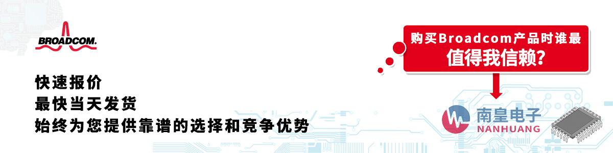 Broadcom产品快速报价、当日发货、无最低起订量