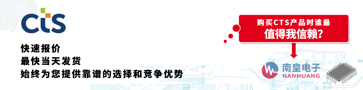 CTS产品快速报价、当日发货、无最低起订量
