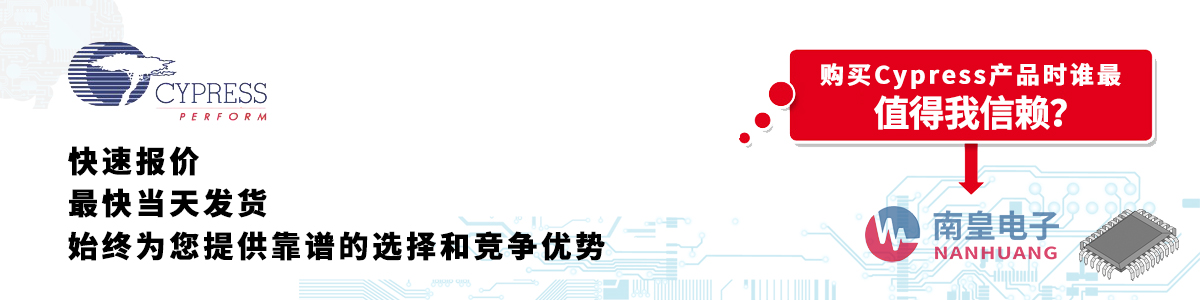 Cypress产品快速报价、当日发货、无最低起订量