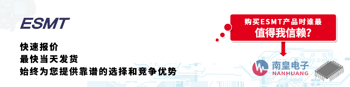ESMT产品快速报价、当日发货、无最低起订量