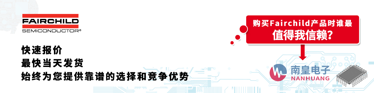 Fairchild产品快速报价、当日发货、无最低起订量