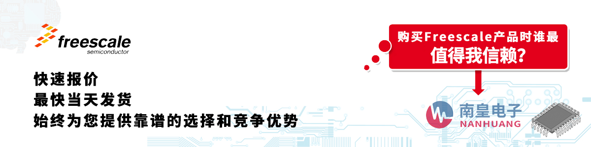 Freescale产品快速报价、当日发货、无最低起订量