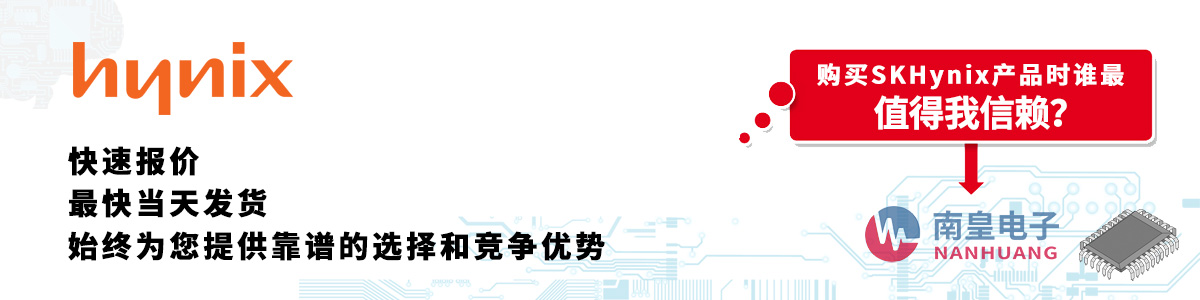 Hynix产品快速报价、当日发货、无最低起订量