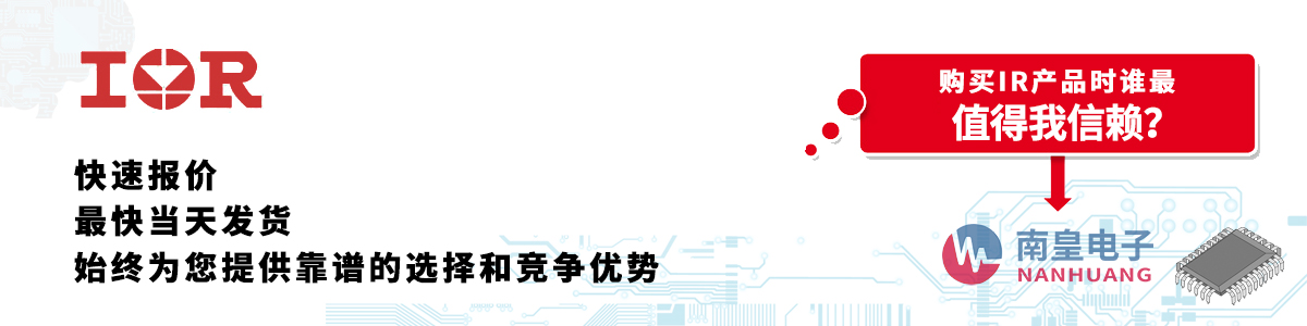 IR产品快速报价、当日发货、无最低起订量