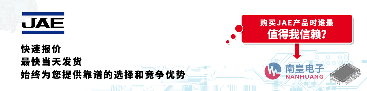 JAE产品快速报价、当日发货、无最低起订量