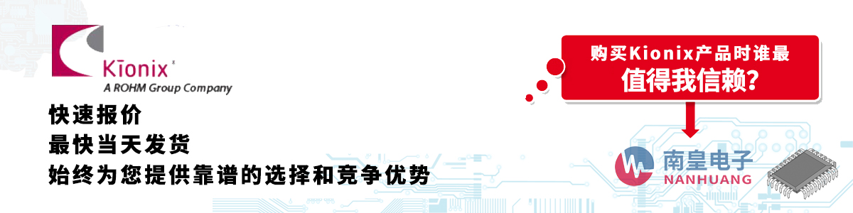 具备深厚代理资质的Kionix代理商-深圳市AG8亚博集团有限公司