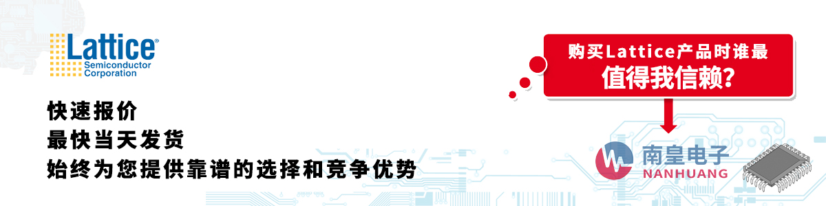 Lattice产品快速报价、当日发货、无最低起订量