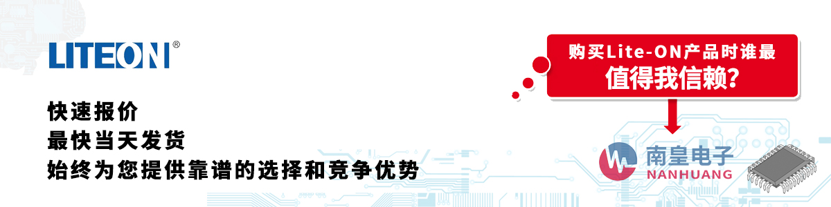 Lite-ON产品快速报价、当日发货、无最低起订量