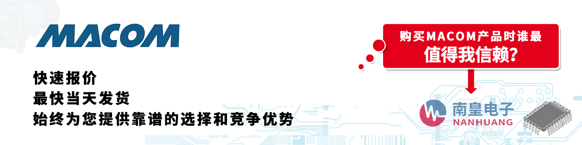 具备深厚代理资质的MACOM代理商-深圳市AG8亚博集团有限公司