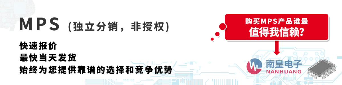 MPS产品快速报价、当日发货、无最低起订量