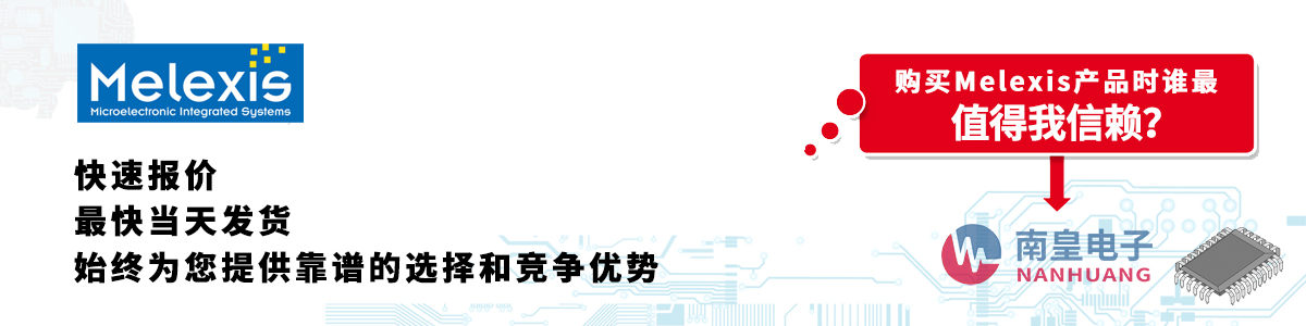 Melexis产品快速报价、当日发货、无最低起订量