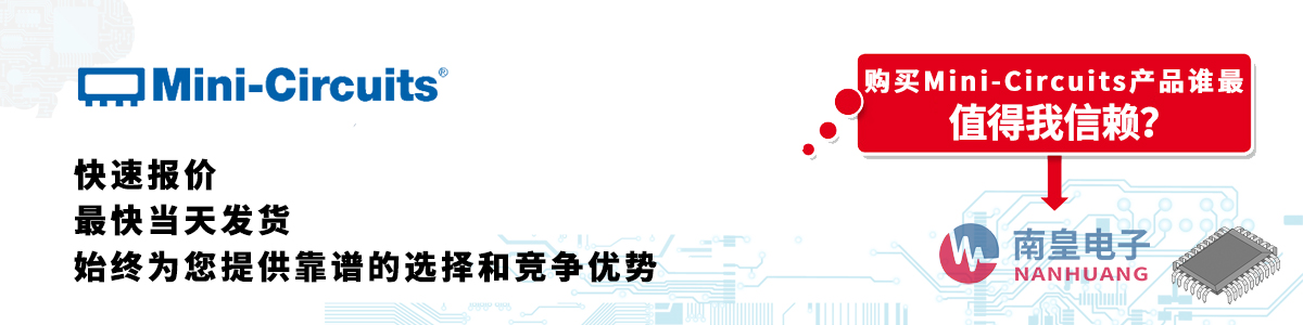 Mini-Circuits产品快速报价、当日发货、无最低起订量