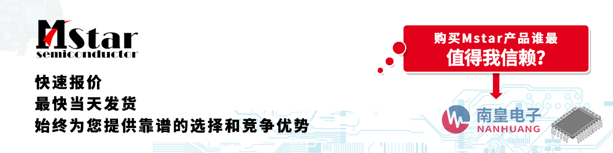 Mstar产品快速报价、当日发货、无最低起订量
