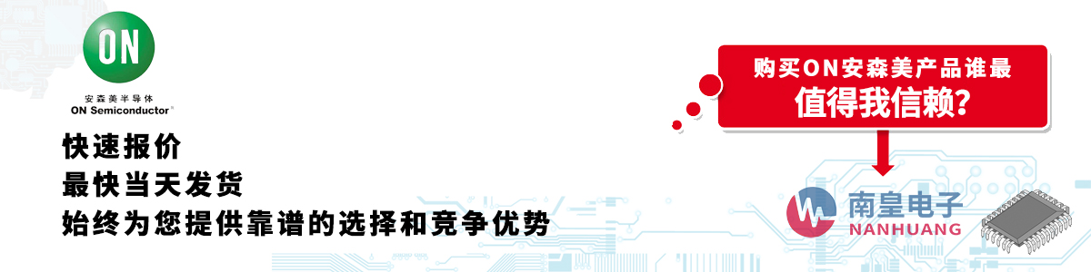 ON产品快速报价、当日发货、无最低起订量