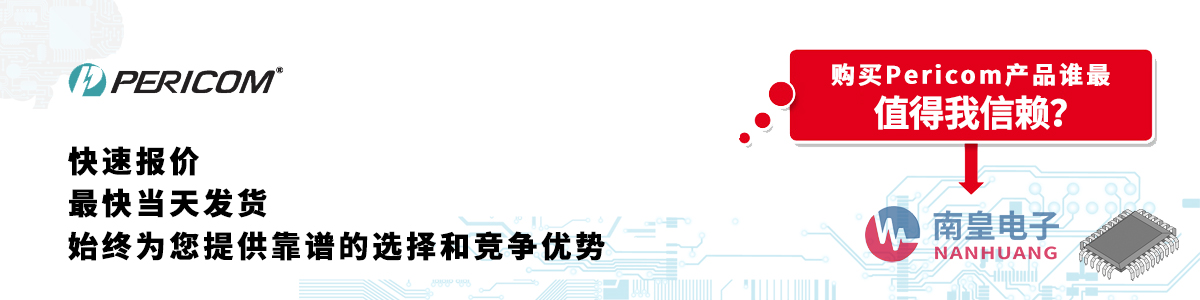 Pericom产品快速报价、当日发货、无最低起订量