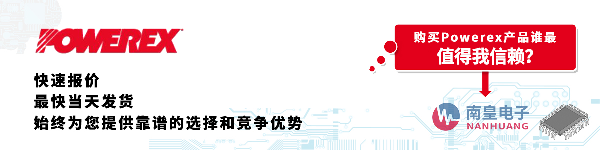 Powerex产品快速报价、当日发货、无最低起订量