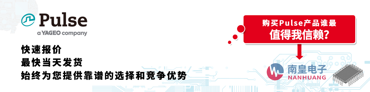Pulse产品快速报价、当日发货、无最低起订量