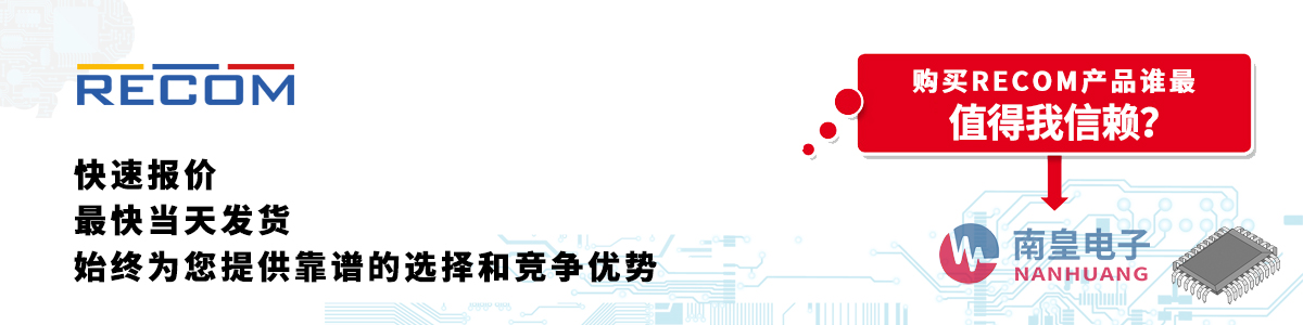 RECOM产品快速报价、当日发货、无最低起订量