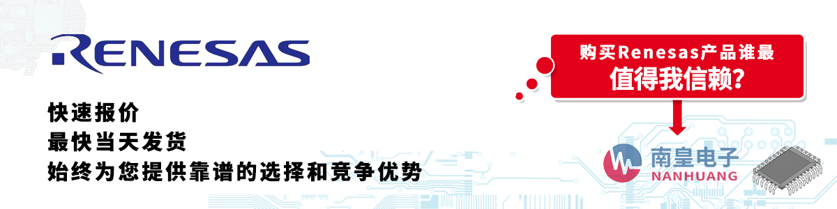 Renesas产品快速报价、当日发货、无最低起订量