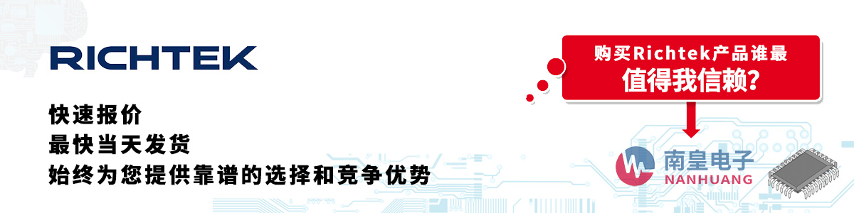 Richtek产品快速报价、当日发货、无最低起订量