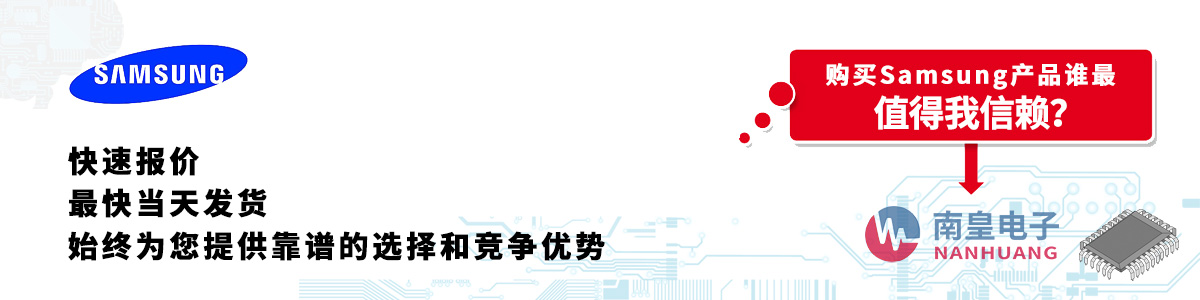 Samsung产品快速报价、当日发货、无最低起订量