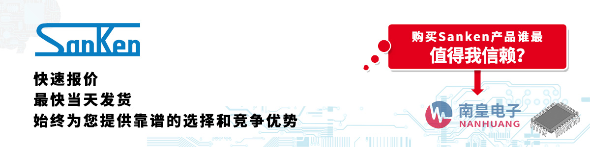 Sanken产品快速报价、当日发货、无最低起订量