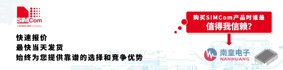 Simcom产品快速报价、当日发货、无最低起订量