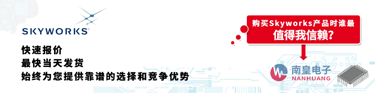 具备深厚代理资质的Skyworks代理商-深圳市AG8亚博集团有限公司