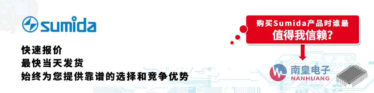 Sumida产品快速报价、当日发货、无最低起订量