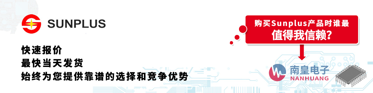 具备深厚代理资质的Sunplus代理商-深圳市AG8亚博集团有限公司