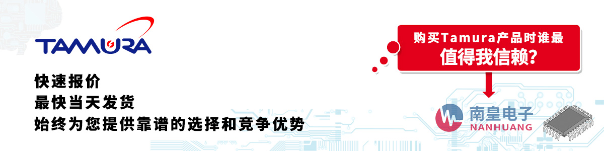 具备深厚代理资质的Tamura代理商-深圳市AG8亚博集团有限公司