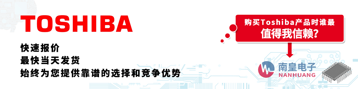 Toshiba产品快速报价、当日发货、无最低起订量