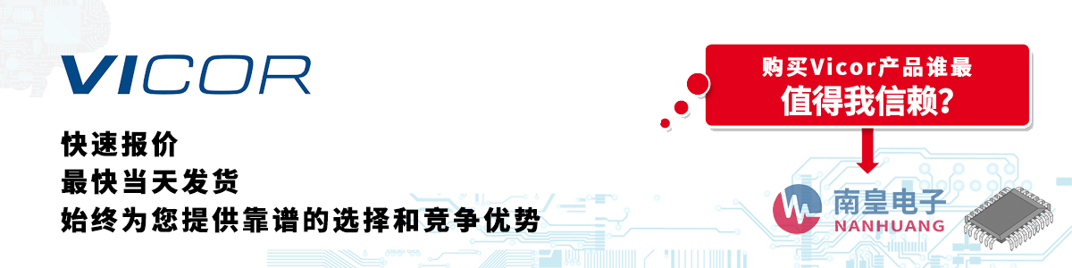 具备深厚代理资质的Vicor代理商-深圳市AG8亚博集团有限公司