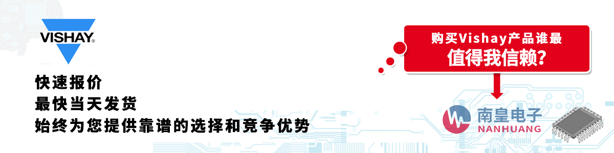 Vishay产品快速报价、当日发货、无最低起订量