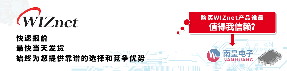 WIZnet产品快速报价、当日发货、无最低起订量