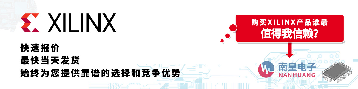 Xilinx产品快速报价、当日发货、无最低起订量