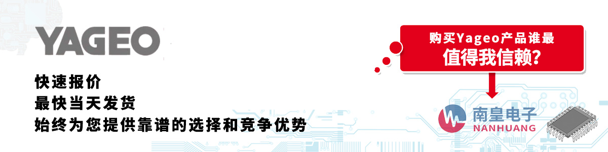 Yageo产品快速报价、当日发货、无最低起订量
